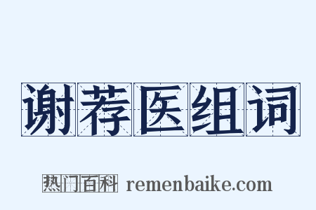 谢荐医组词是什么意思的图片